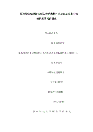 硕士论文低温湿法制备碲纳米材料以及在基片上生长碲纳米阵列的研究(可编辑).doc