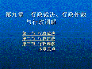 第九章行政裁决、行政仲裁与行政调解.ppt