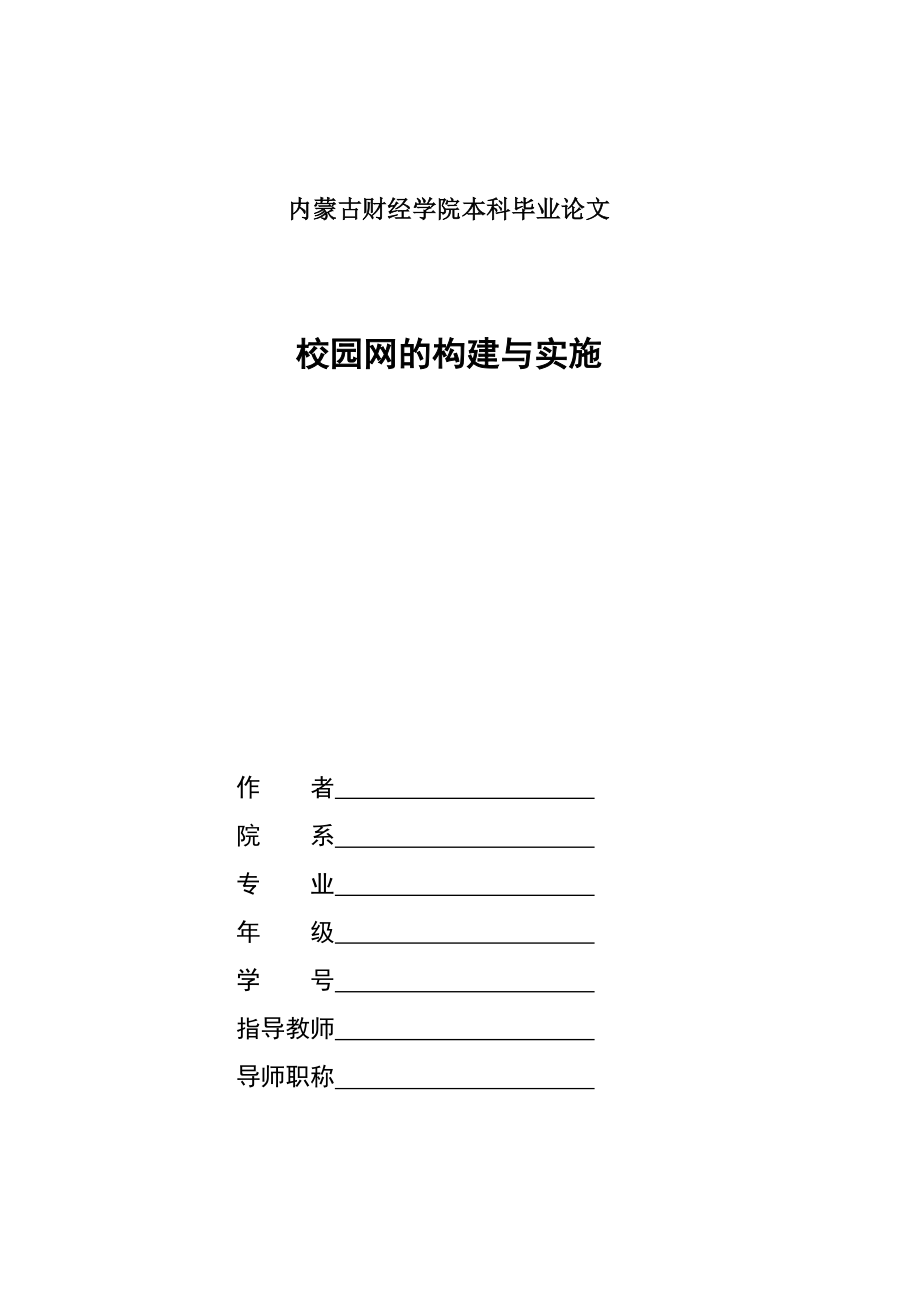 毕业设计（论文）校园网的构建与实施.doc_第1页