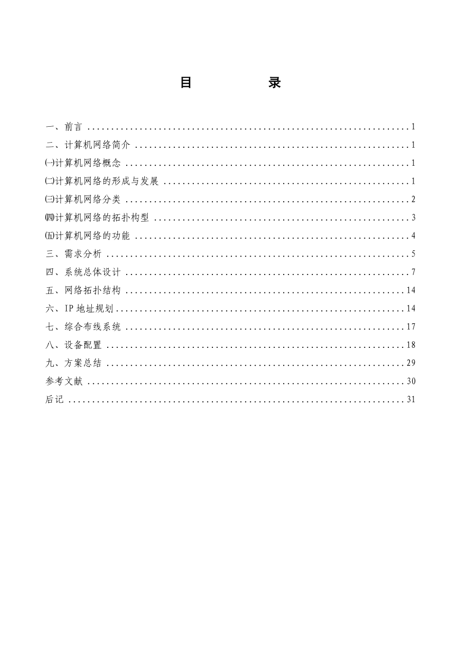 毕业设计（论文）校园网的构建与实施.doc_第3页