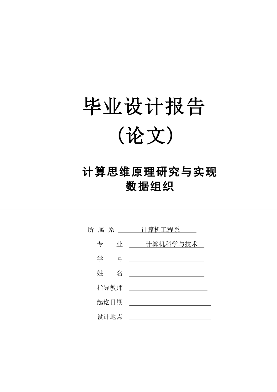 计算思维原理研究与实现数据组织毕业设计.doc_第1页