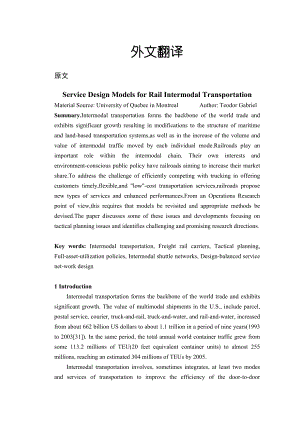 铁路多式联运的服务设计模型【外文翻译】 .doc