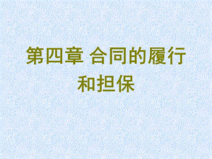 第四章合同的履行和担保.ppt