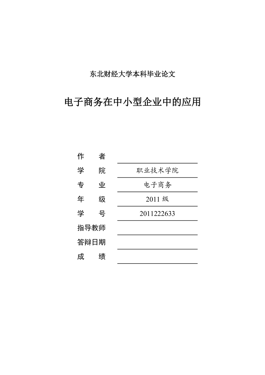 电子商务在中小型企业中的应用毕业论文.doc_第1页