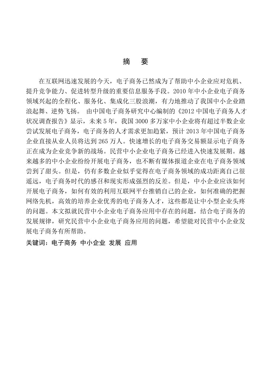 电子商务在中小型企业中的应用毕业论文.doc_第2页