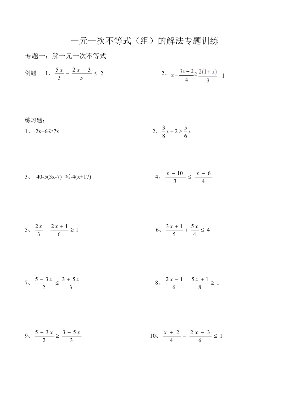 一元一次不等式的解法专题训练.doc_第1页