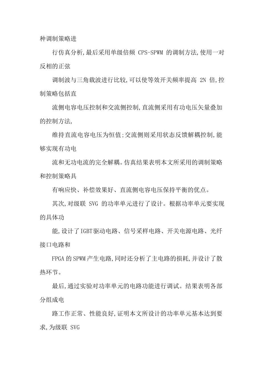 级联 H 桥型 SVG 功率单元设计及控制策略研究（可编辑）.doc_第3页