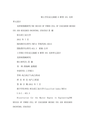 级联 H 桥型 SVG 功率单元设计及控制策略研究（可编辑）.doc