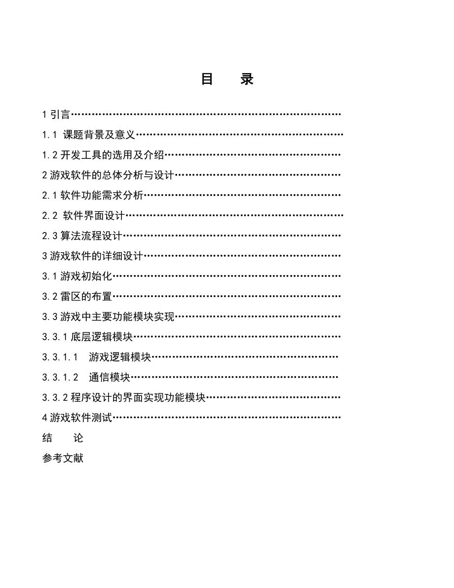 毕业设计（论文）扫雷游戏软件设计与实现.doc_第3页