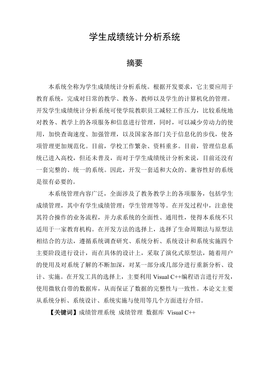 毕业设计（论文）学生成绩统计分析系统.doc_第1页