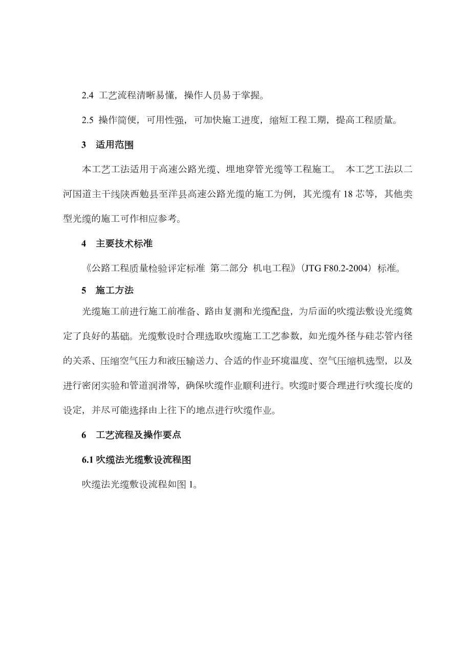 高速公路光缆吹缆施工工艺设计工法.doc_第2页