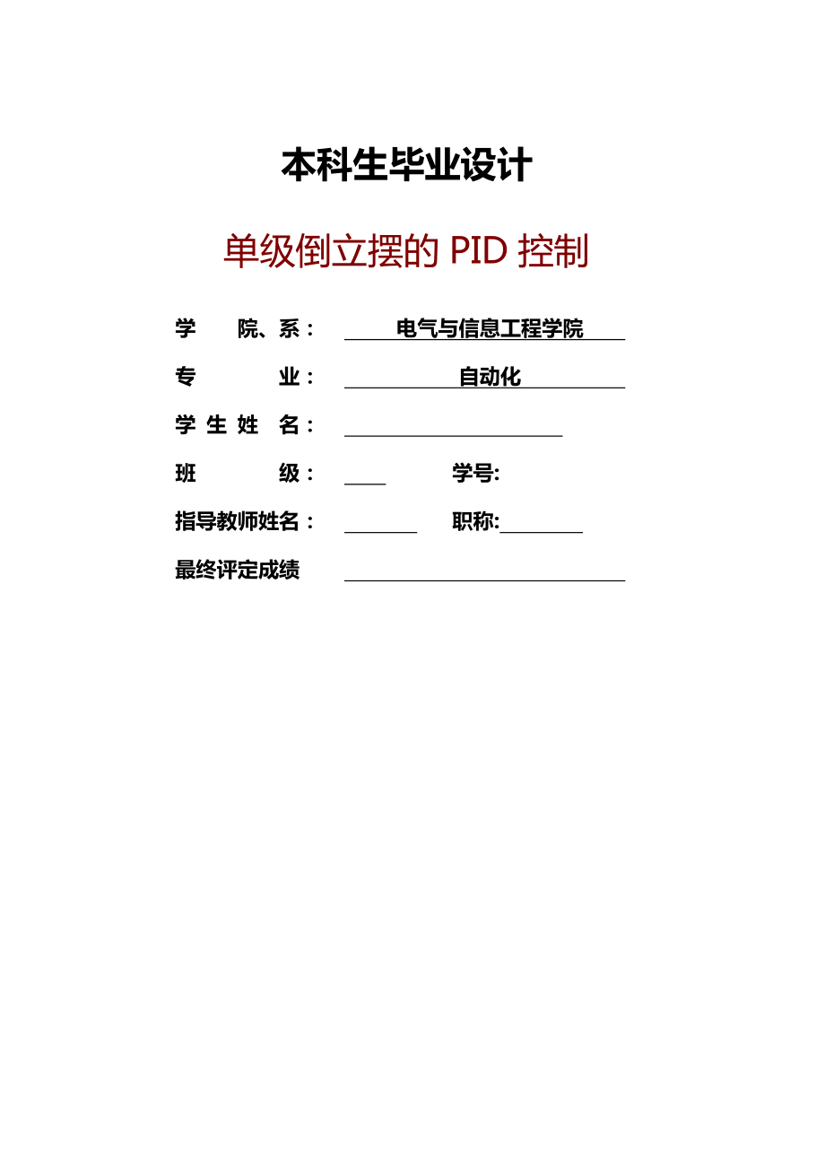 毕业论文单级倒立摆的PID控制.doc_第1页