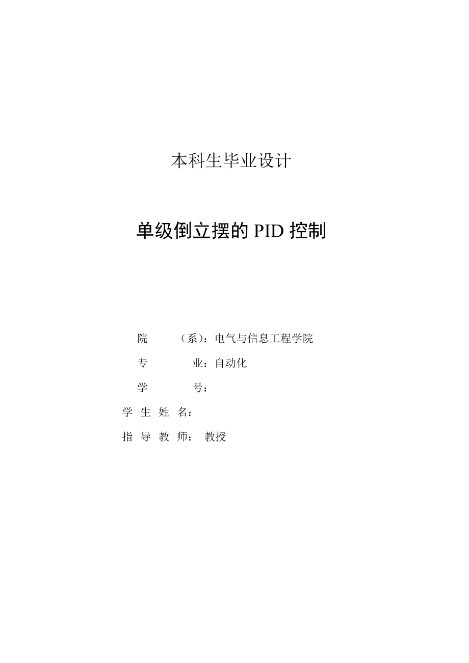 毕业论文单级倒立摆的PID控制.doc_第2页