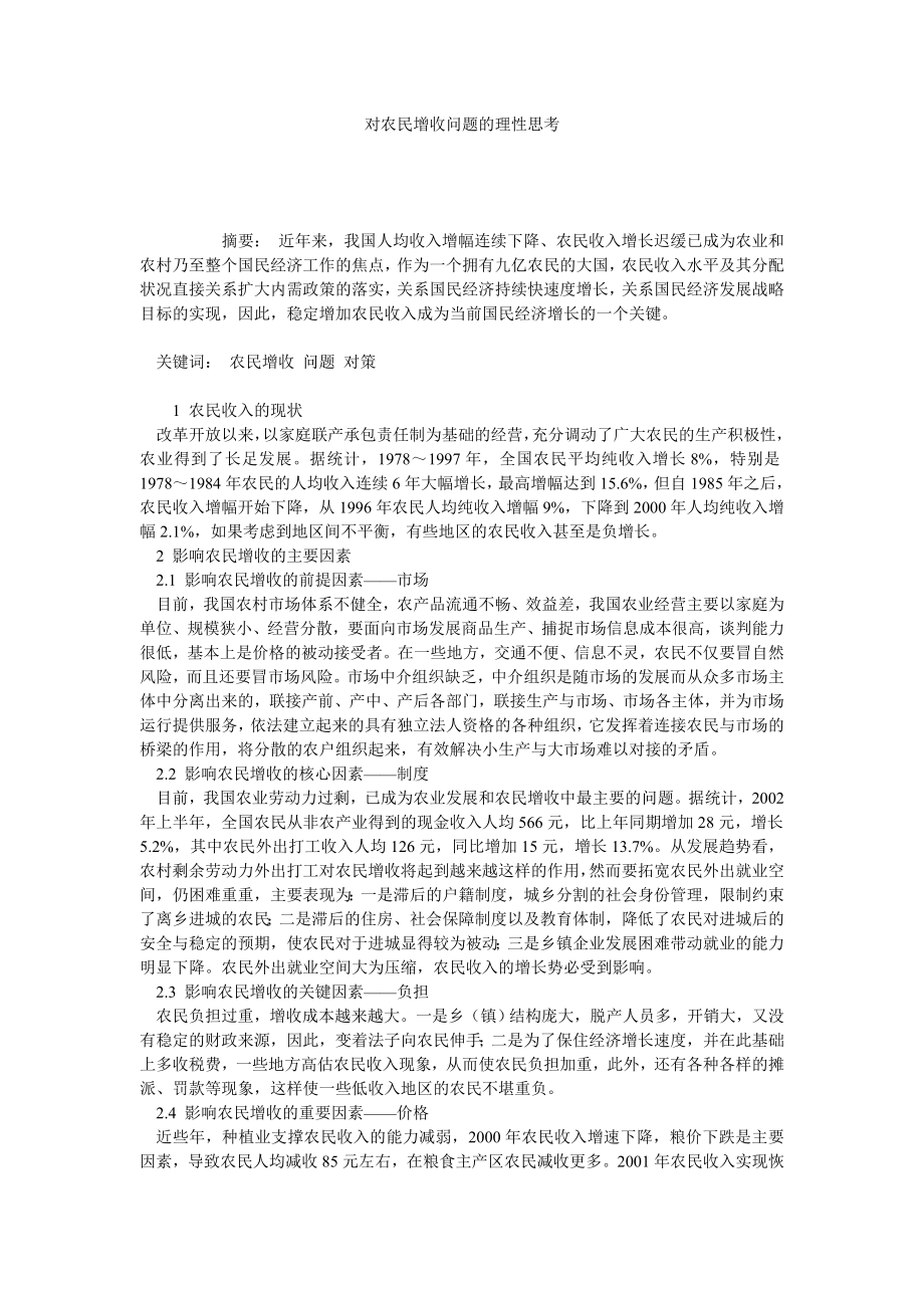 对农民增收问题的理性思考.doc_第1页