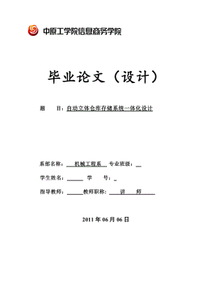 毕业设计（论文）自动立体仓库存储系统一体化设计.doc