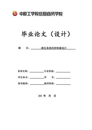 液位系统的控制器设计毕业设计论文.doc