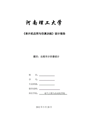 毕业论文基于AT89S52单片机出租车计价器设计22881.doc