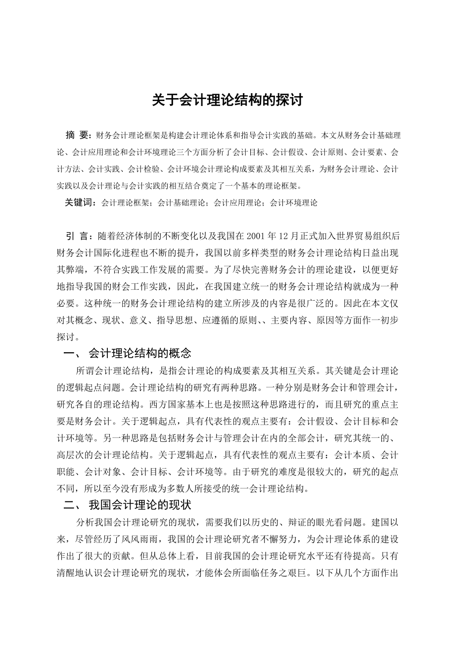 毕业论文——关于会计理论结构的探讨.doc_第1页