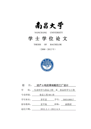 毕业论文班产6吨的果味酸奶工厂设计04602.doc