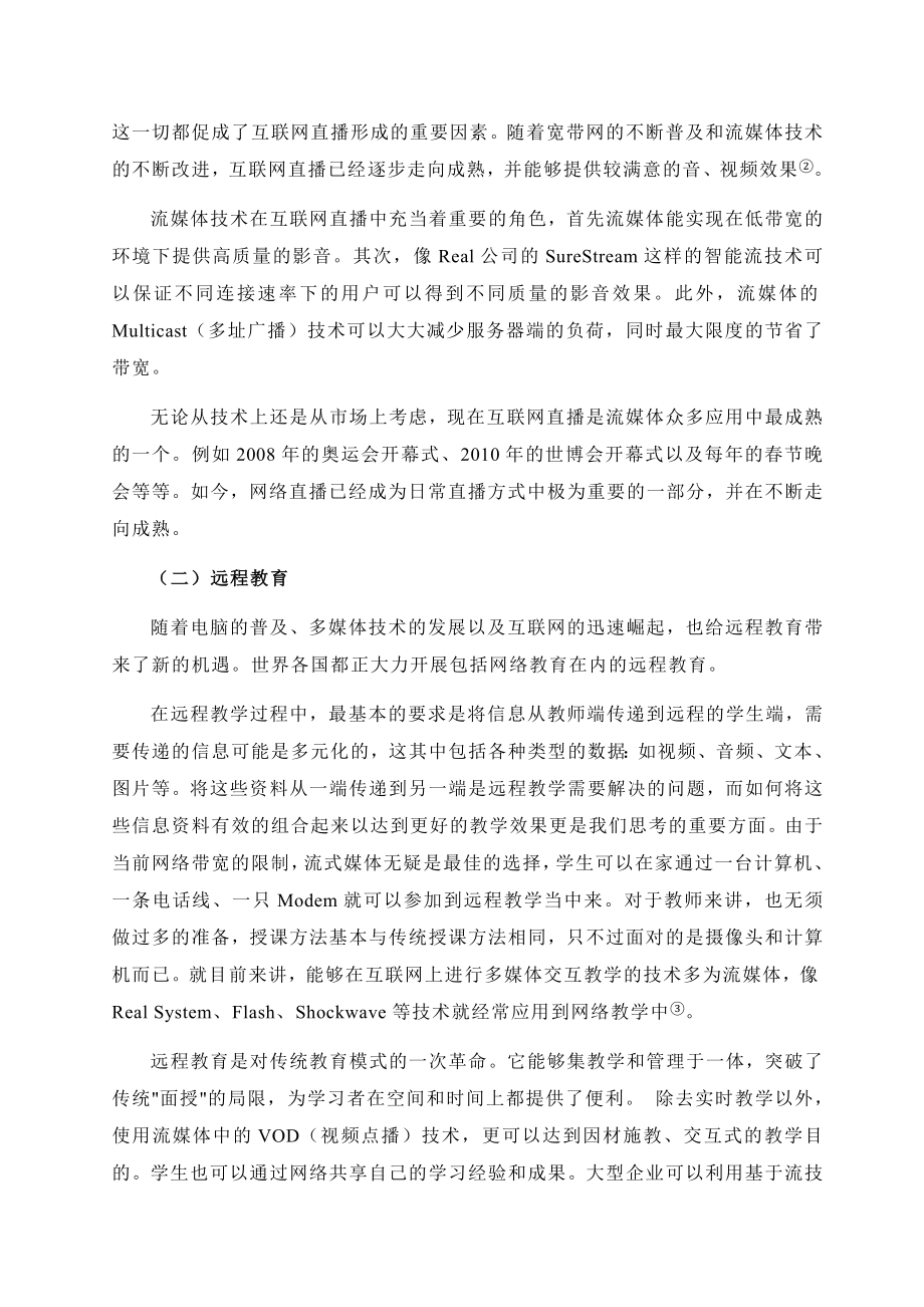 论网络媒介中 “流媒体”的应用毕业论文.doc_第3页