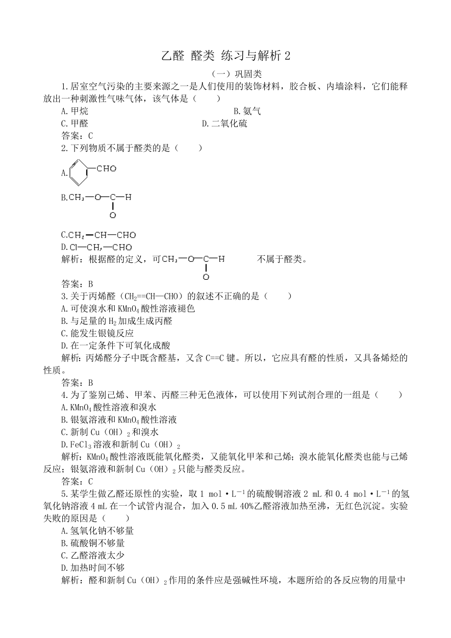 乙醛醛类练习与解析.doc_第1页