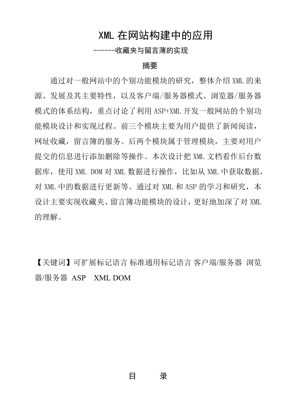 毕业设计（论文）XML在网站构建中的应用收藏夹与留言薄的实现.doc_第1页