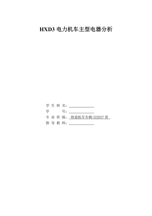 毕业设计（论文）HXD3电力机车主型电器分析.doc