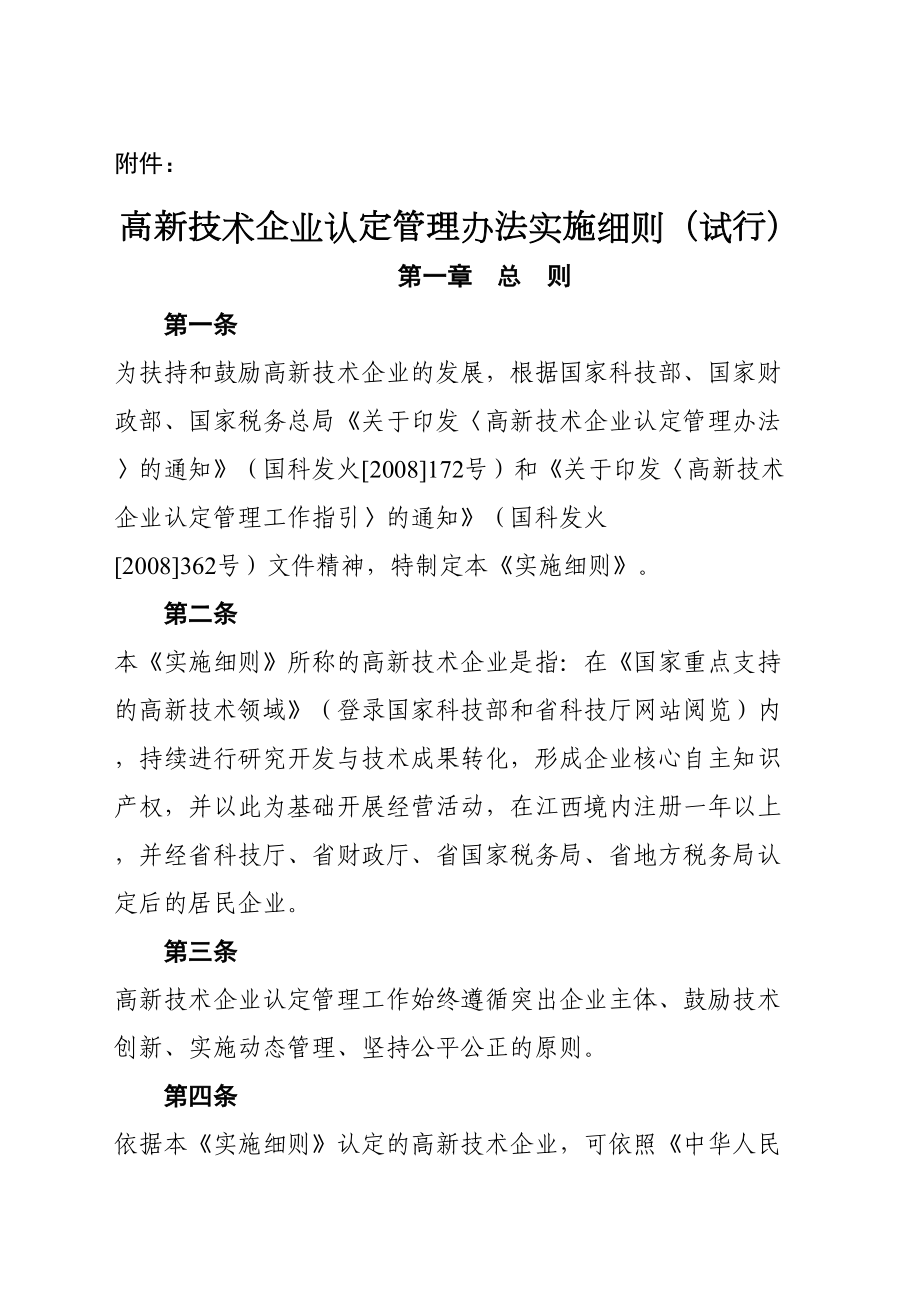 高新技术企业认定管理规定实施细则.docx_第2页