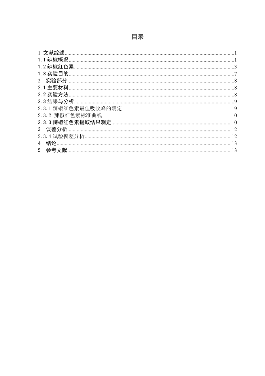 辣椒红色素的提取——毕业论文.doc_第2页