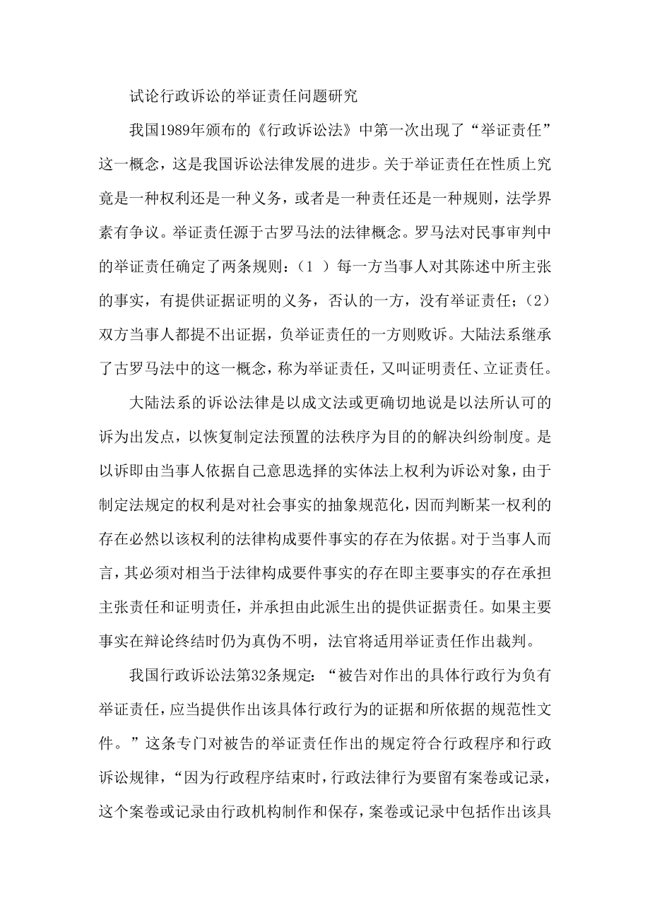 行政诉讼举证责任问题研究论文.doc_第1页