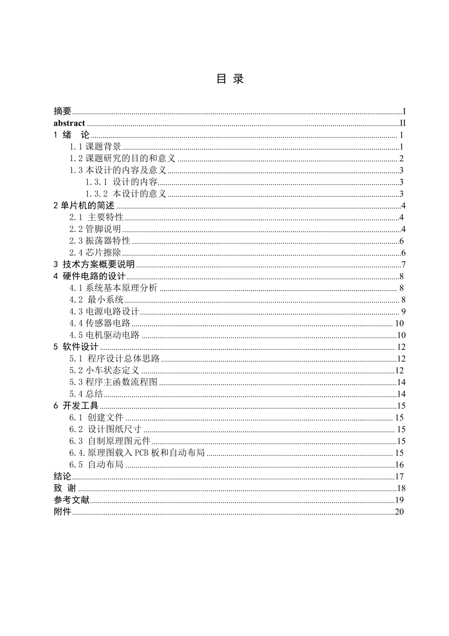 毕业设计（论文）基于单片机的智能循迹小车控制电路设计.doc_第3页