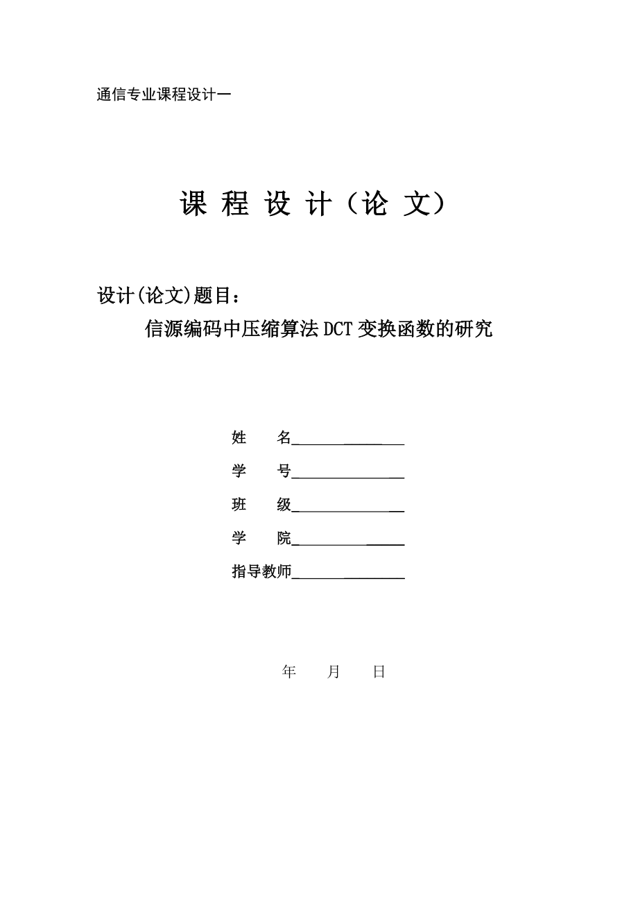 通信专业课程设计（论文）信源编码中压缩算法DCT变换函数的应用.doc_第1页