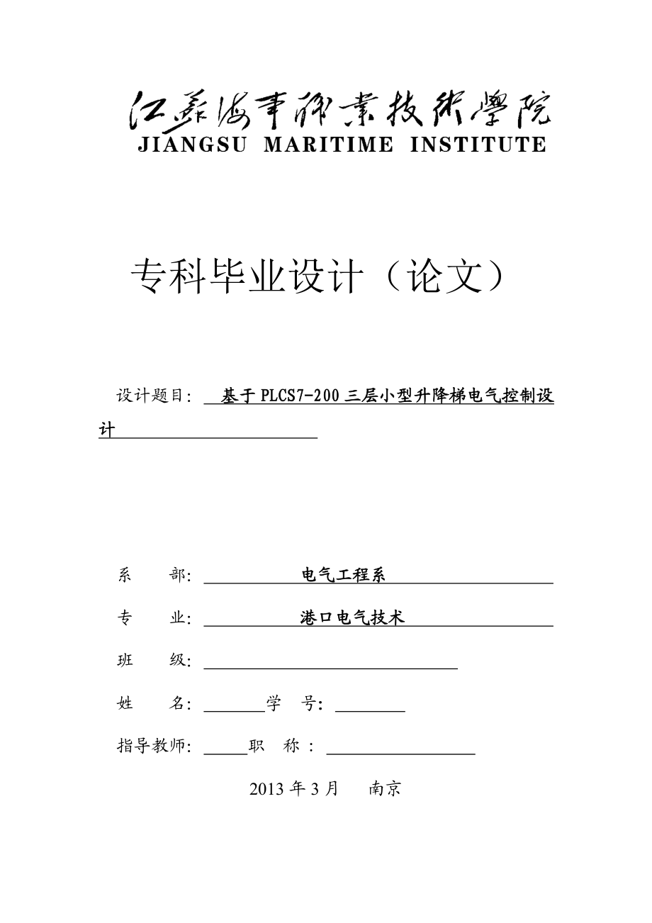 毕业论文基于PLCS7200三层小型升降梯电气控制设计港口电气论文.doc_第1页