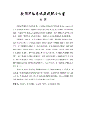 毕业设计（论文）校园网网络系统集成方案.doc