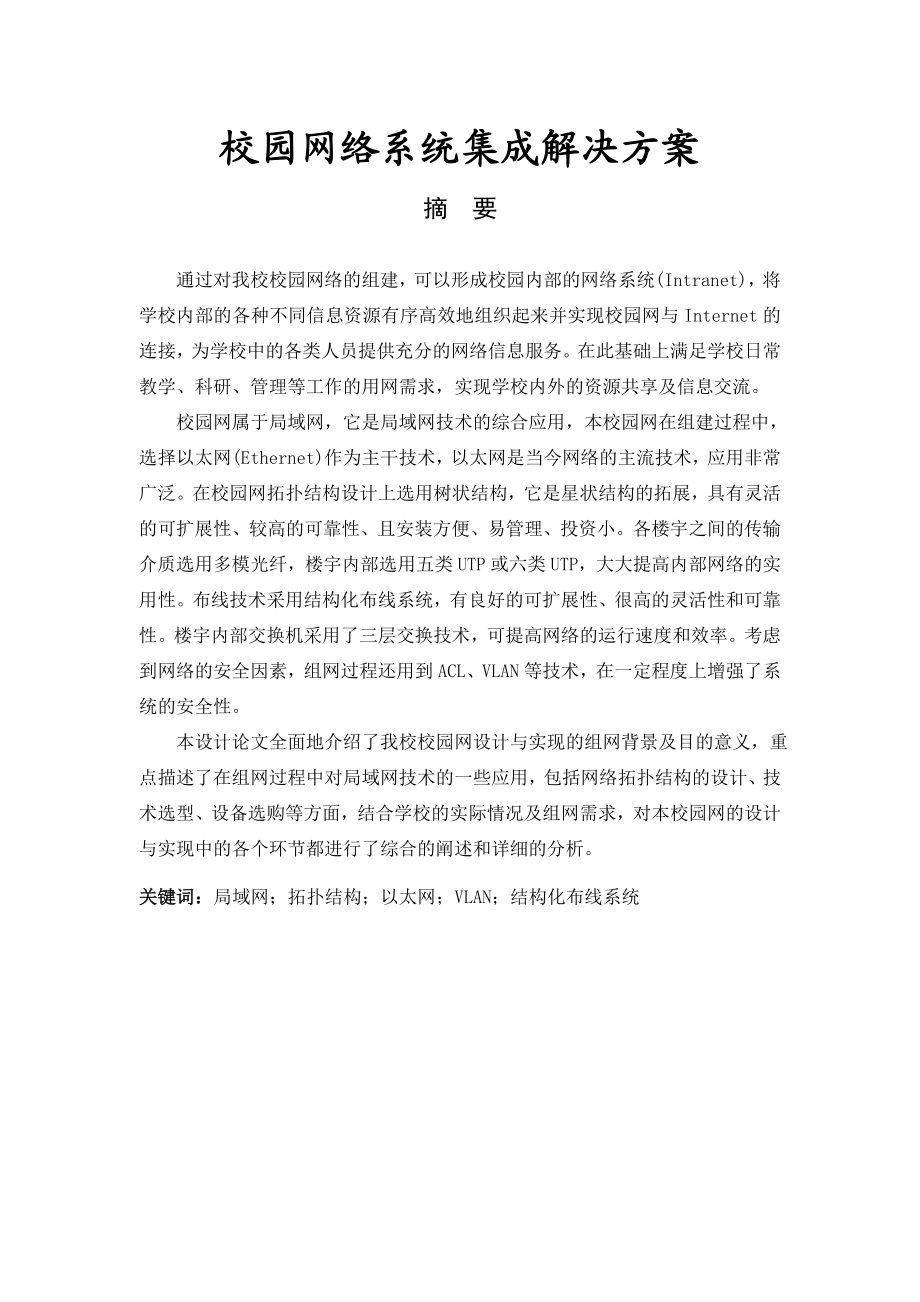 毕业设计（论文）校园网网络系统集成方案.doc_第1页