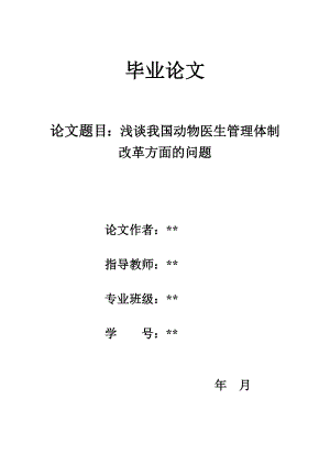 畜牧毕业论文浅谈我国动物医生管理体制改革方面的问题.doc