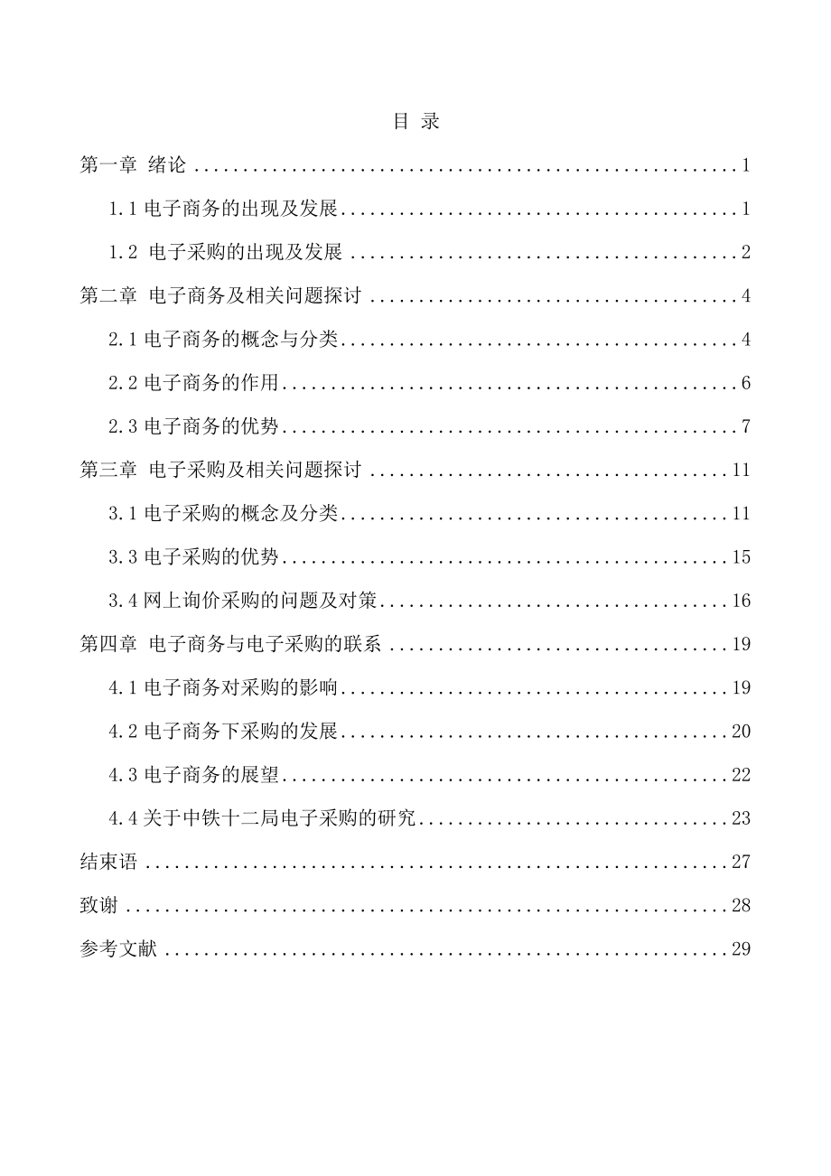 电子商务与电子采购浅析毕业论文.doc_第2页