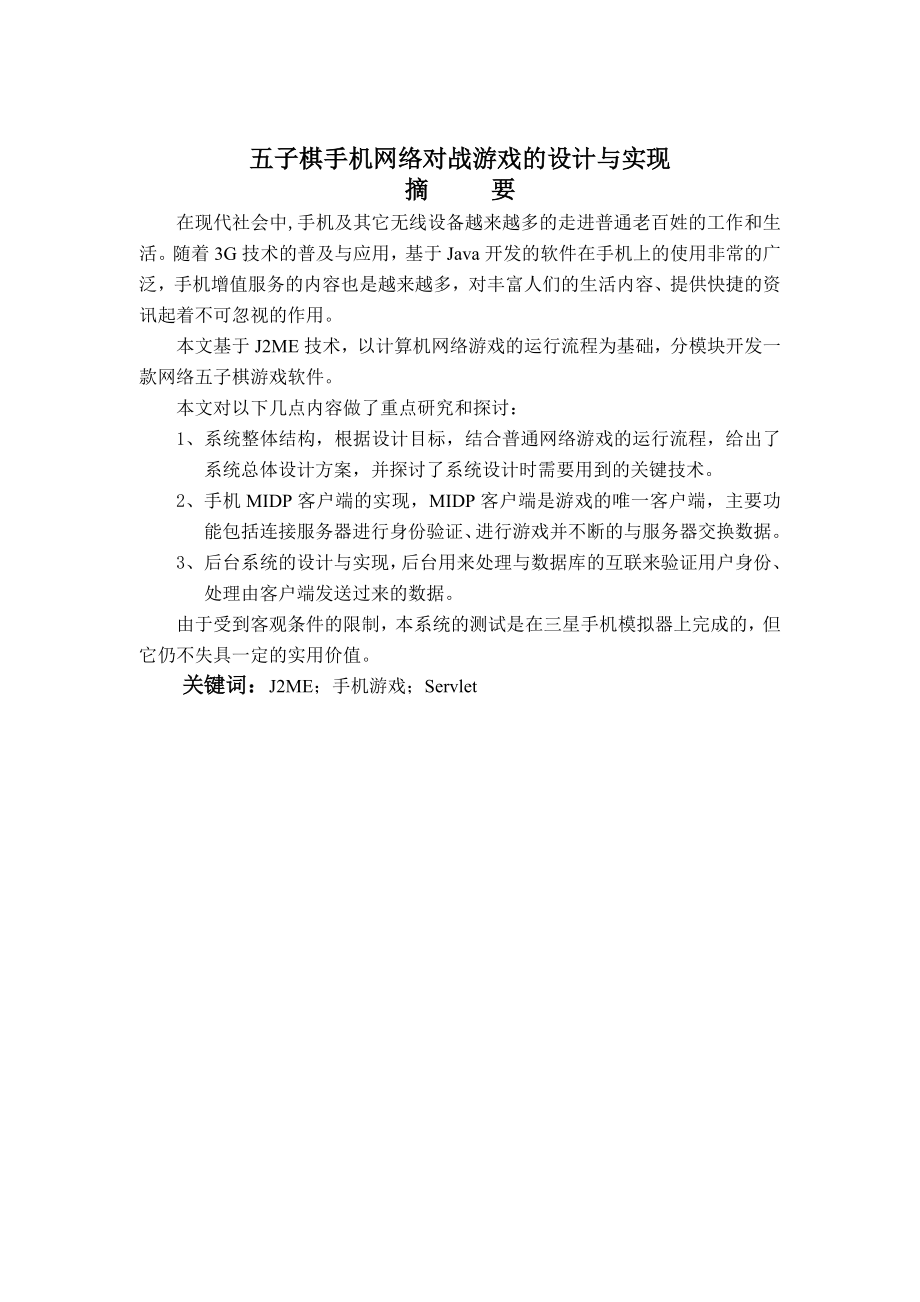 毕业设计（论文）J2ME五子棋手机网络对战游戏的设计与实现.doc_第1页