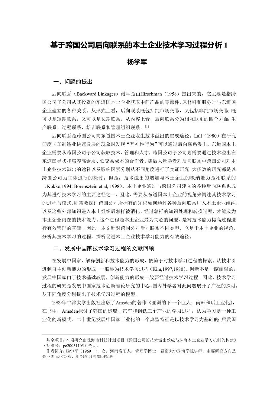 论文（设计）基于跨国公司后向联系的本土企业技术学习过程分析36471.doc_第1页