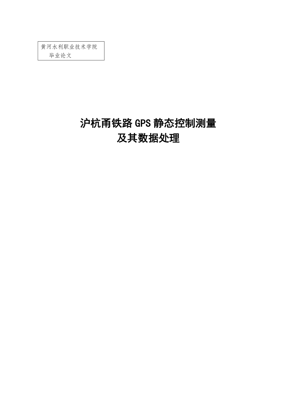 沪杭甬铁路GPS静态控制测量及其数据处理数字测图毕业论文1.doc_第1页