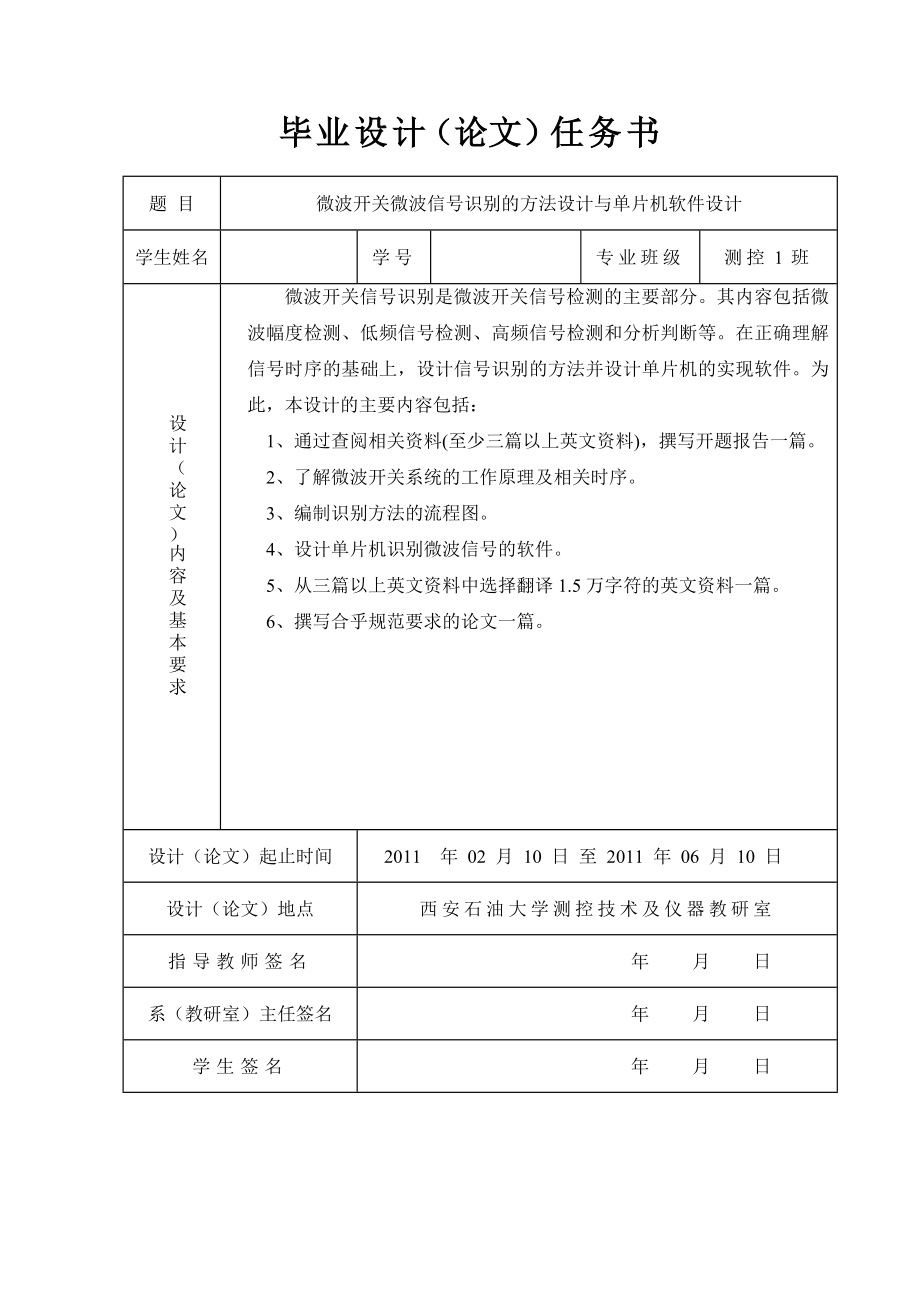 毕业设计（论文）微波开关微波信号识别的方法设计与单片机软件设计.doc_第1页