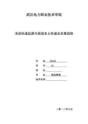 物流管理毕业设计（论文）浅谈快递起源与我国本土快递业发展趋势.doc