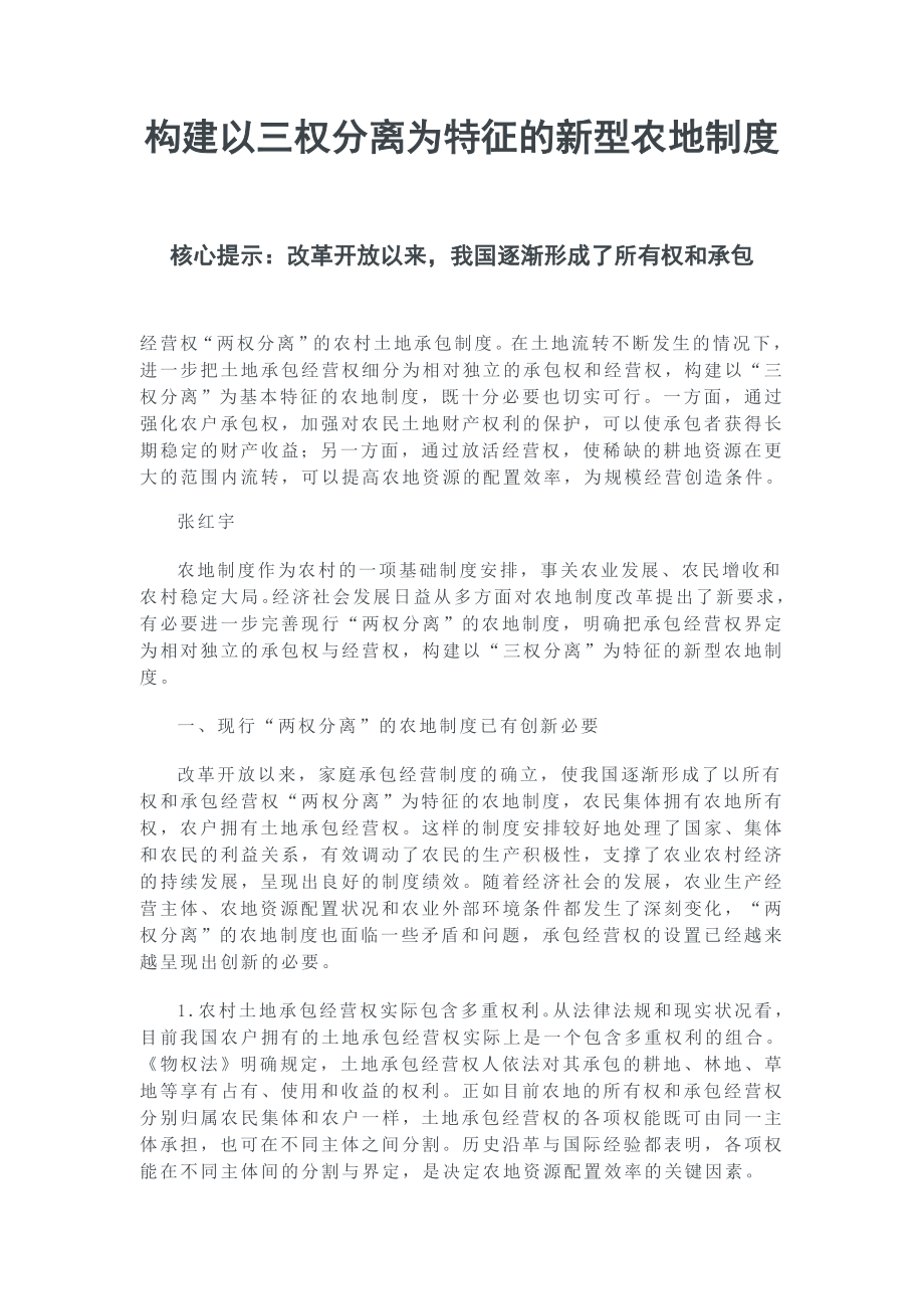 构建以三权分离为特征的新型农地制度.doc_第1页