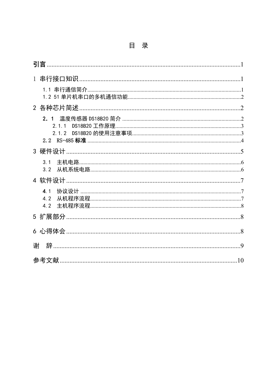 毕业设计（论文）基于AT89C51单片机的多数据采集系统设计.doc_第3页