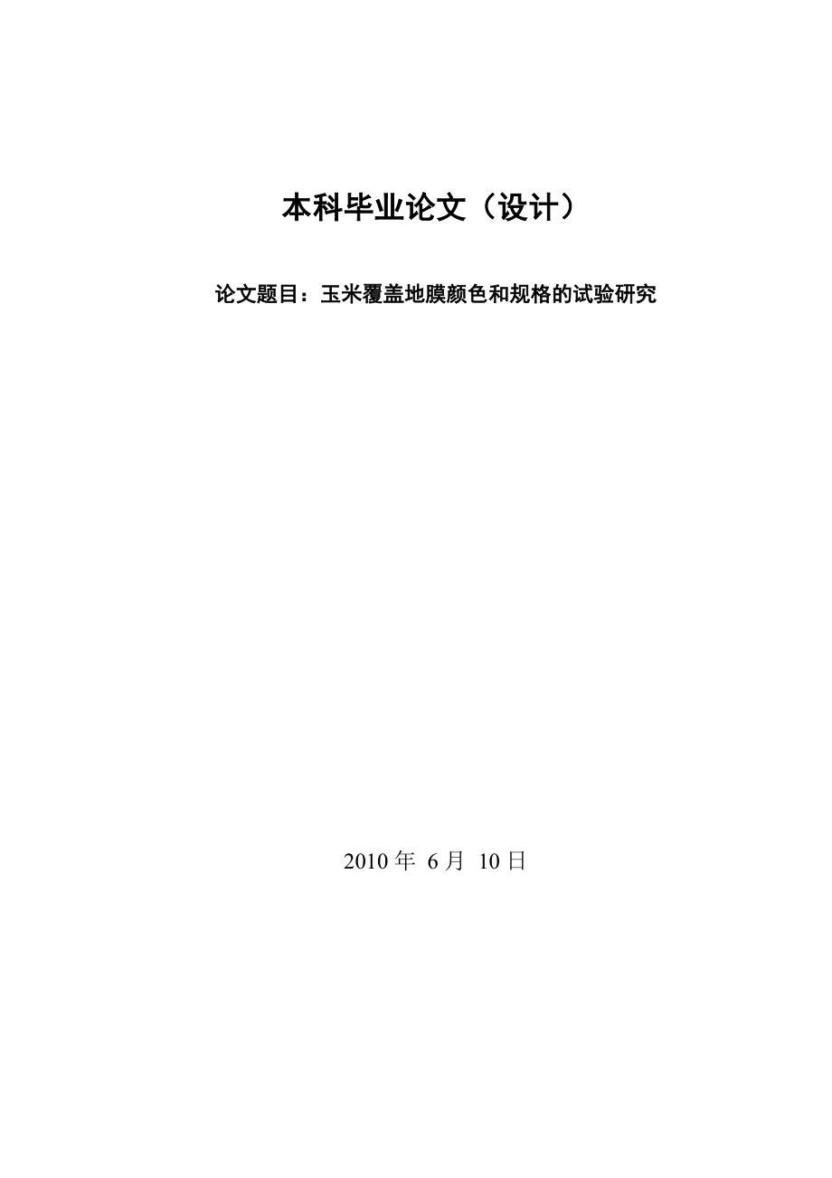 玉米覆盖地膜颜色和规格的试验研究毕业论文.doc_第1页