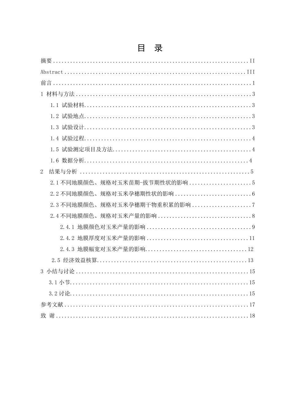 玉米覆盖地膜颜色和规格的试验研究毕业论文.doc_第2页