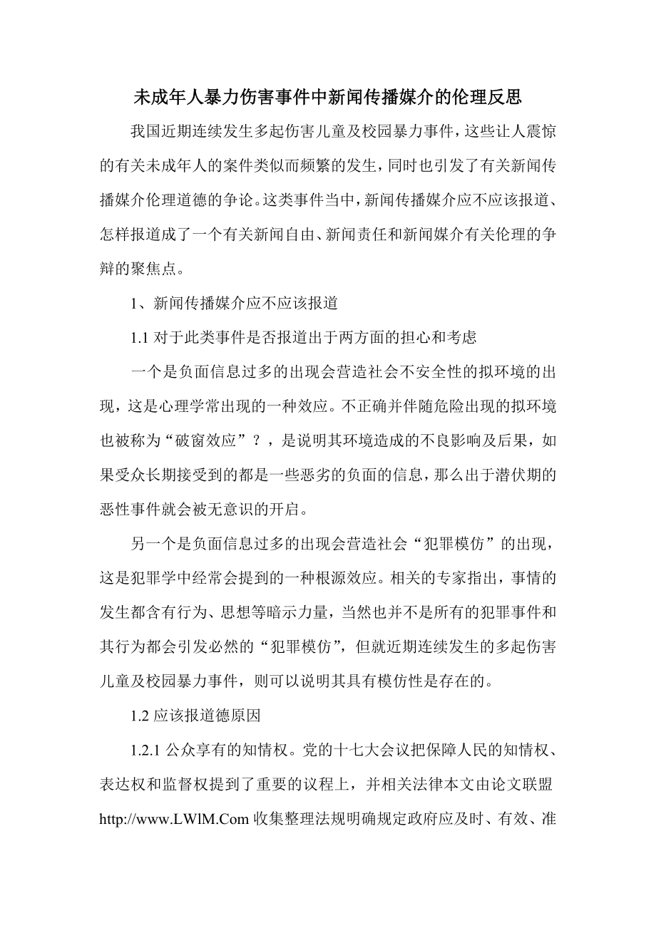 未成人暴力伤害事件中新闻传播媒介的伦理反思.doc_第1页