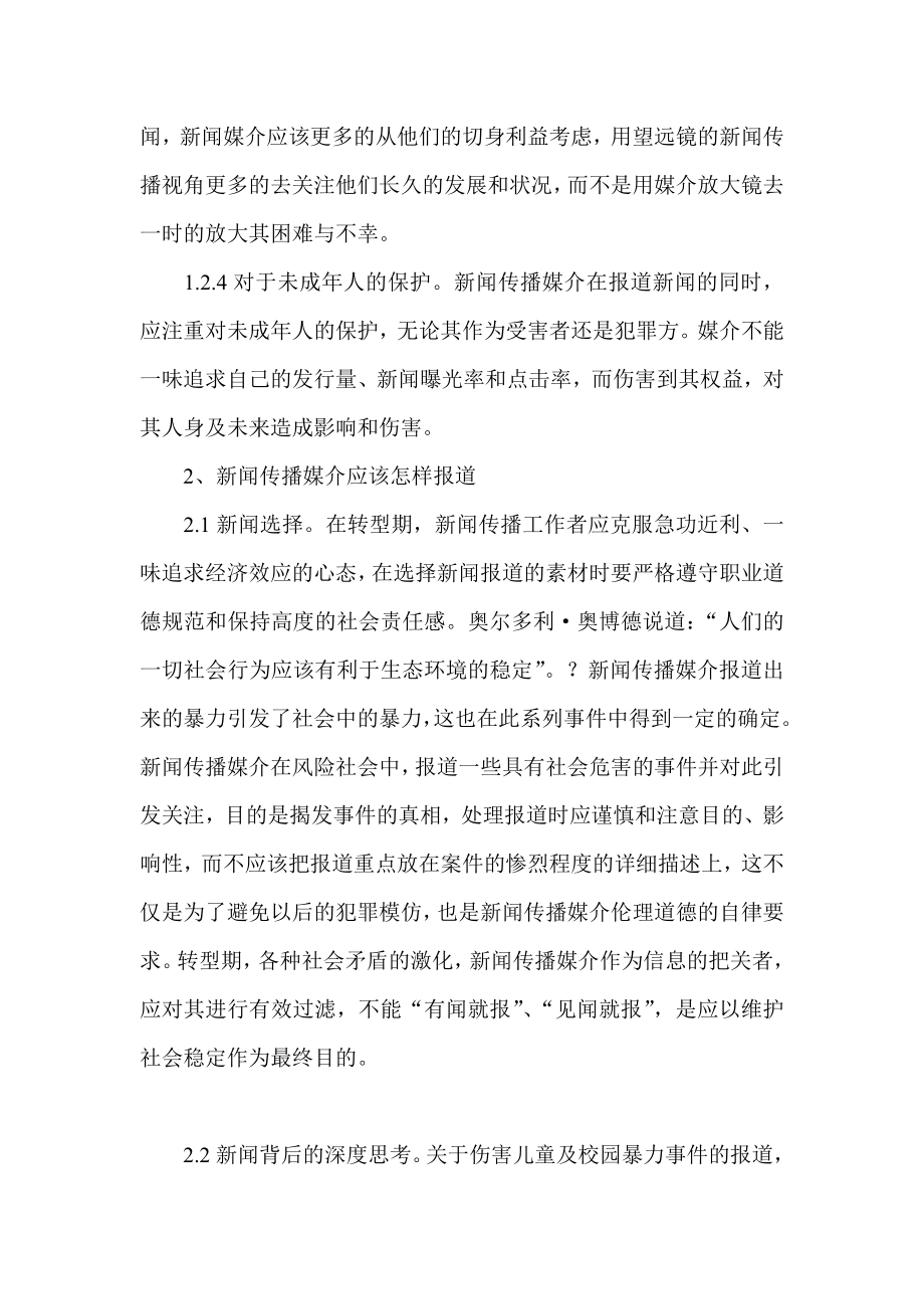 未成人暴力伤害事件中新闻传播媒介的伦理反思.doc_第3页