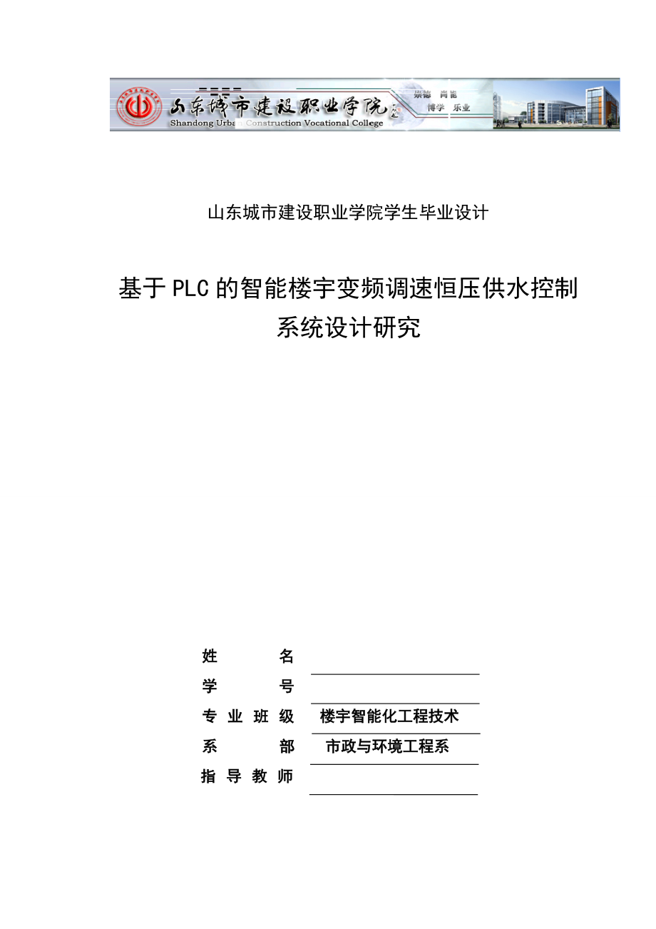 毕业设计（论文）基于PLC的智能楼宇变频调速恒压供水控制系统设计研究.doc_第1页