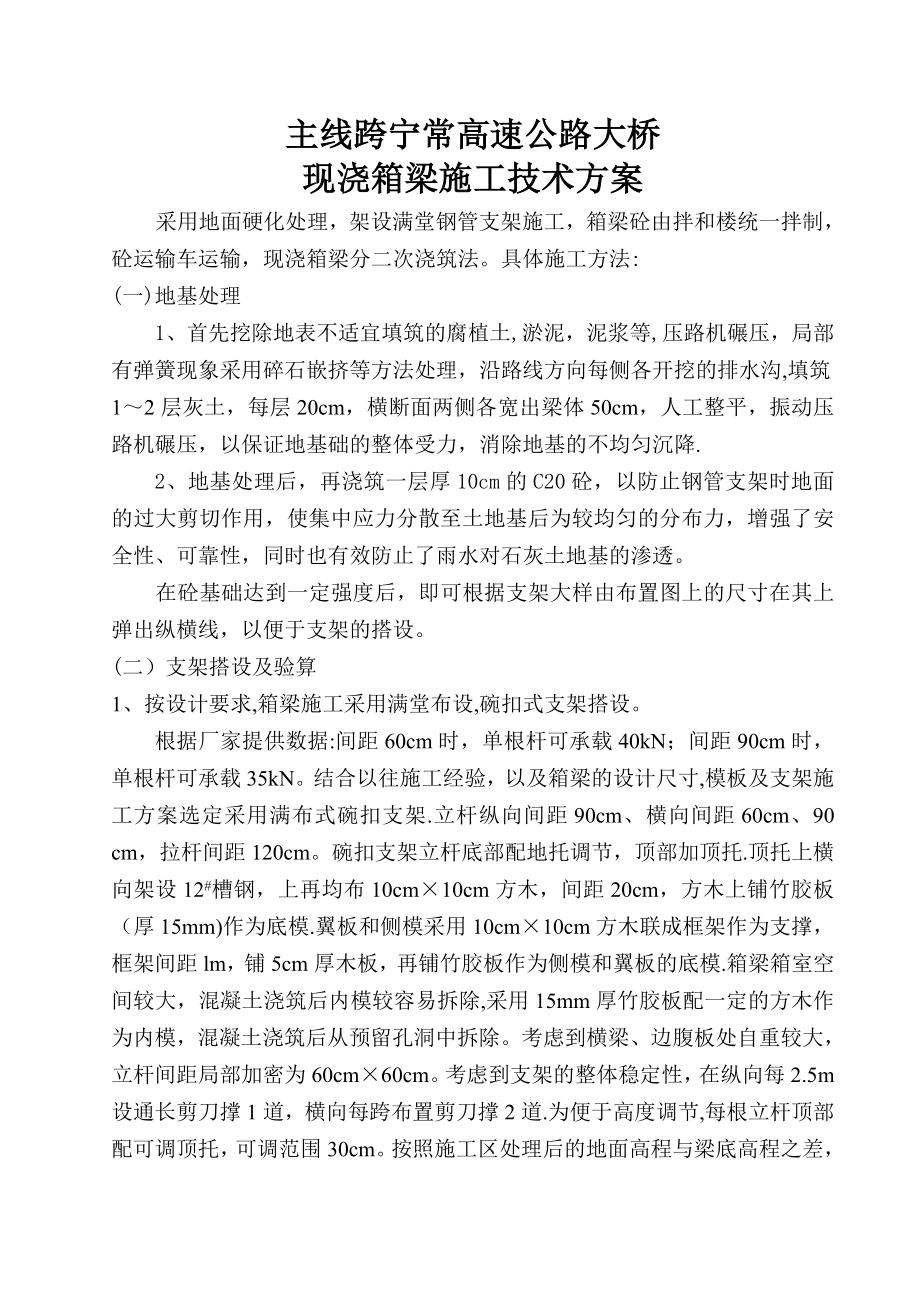 高速公路大桥现浇箱梁施工方案汇总.doc_第1页